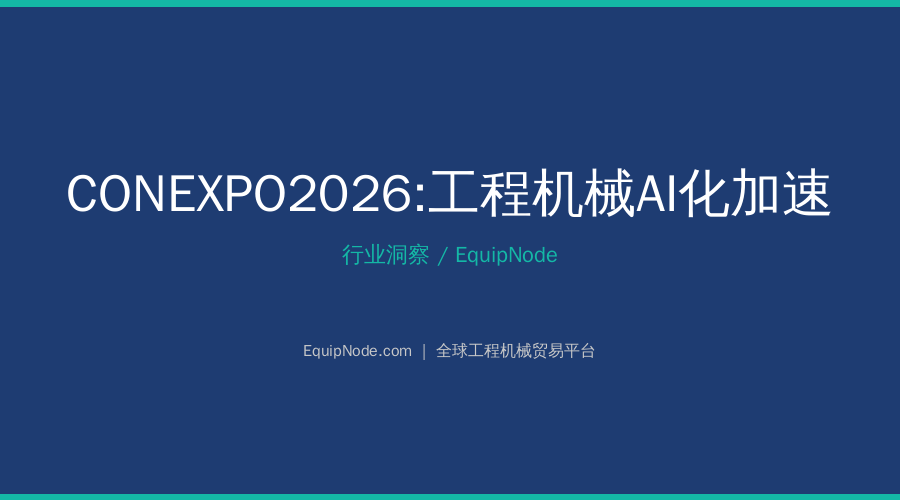 CONEXPO 2026: AI and Electrification Reshape Construction Machinery