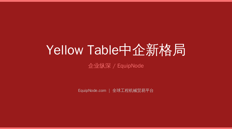 Yellow Table 2026: 13 Chinese Companies in Global Top 50, XCMG Holds Third Place