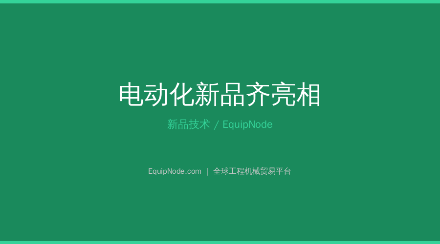 New Electric Equipment Unveiled at KOMATEK 2026: Chinese Brands Lead