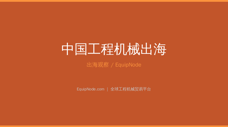 中国工程机械出海：从出口到扎根