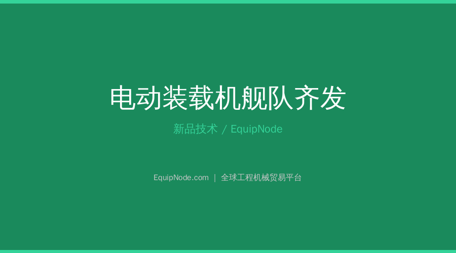 电动装载机舰队齐发