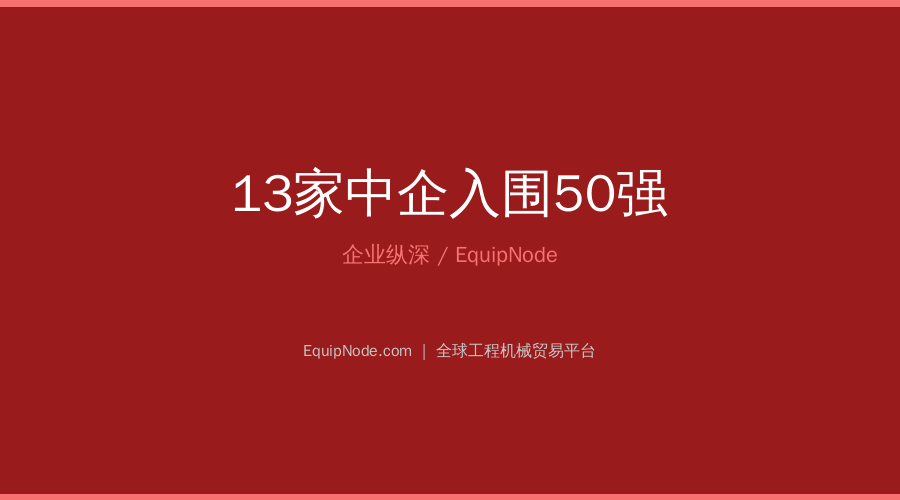 13家中企入围50强