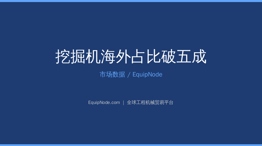 前5月挖掘机销量破12万台出海占比首超五成