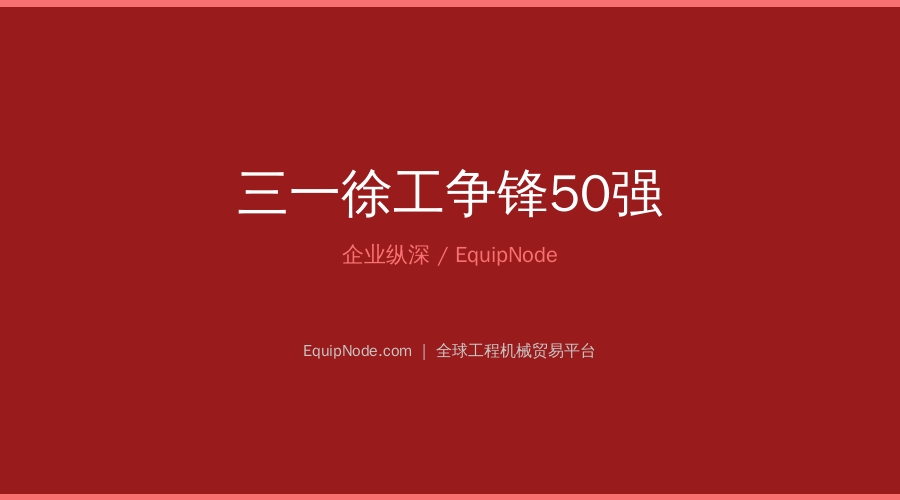 三一徐工争锋50强