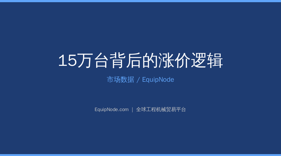 上半年挖机卖15.2万台三巨头涨价