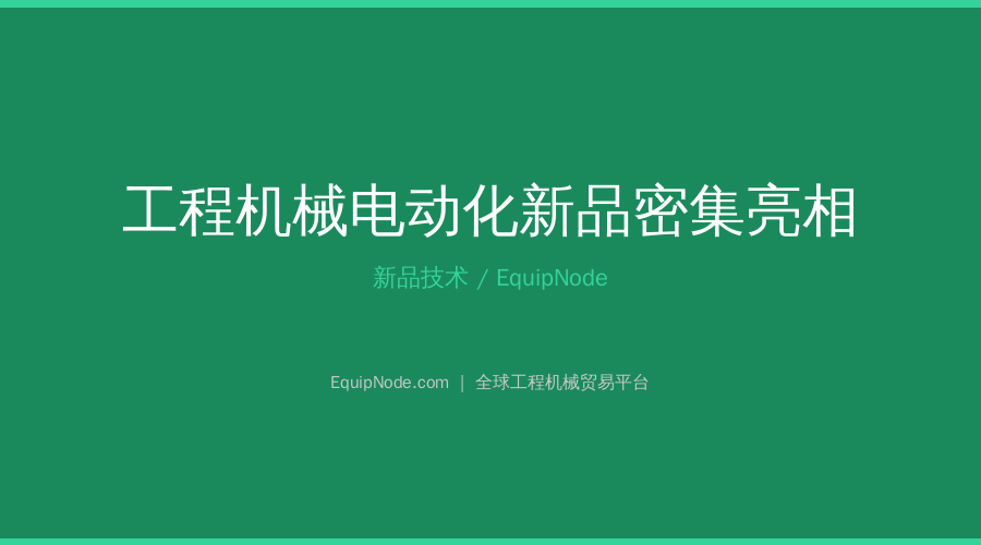 工程机械电动化新品密集亮相