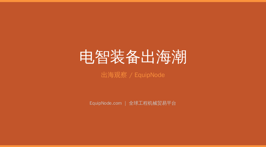 电智装备出海潮
