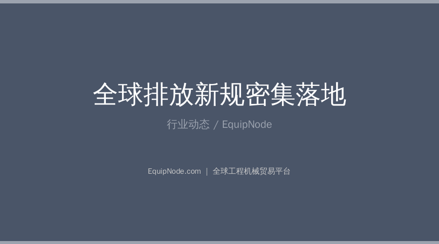 全球排放新规密集落地