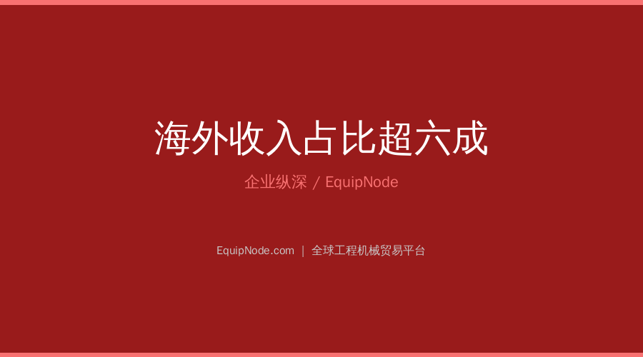海外收入占比超六成