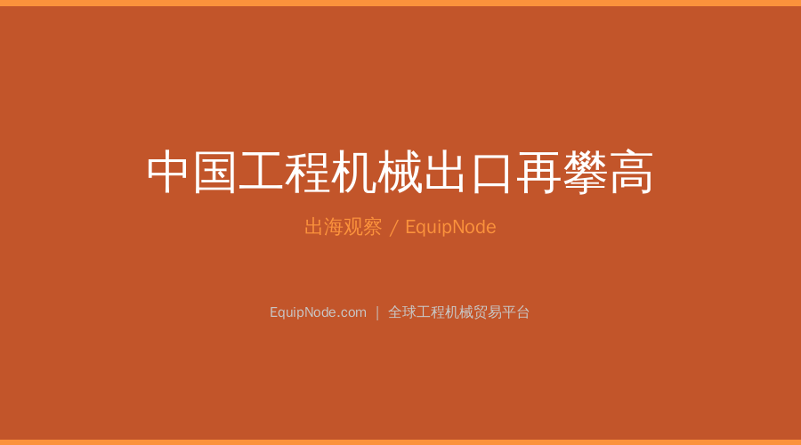 中国工程机械出口再攀高