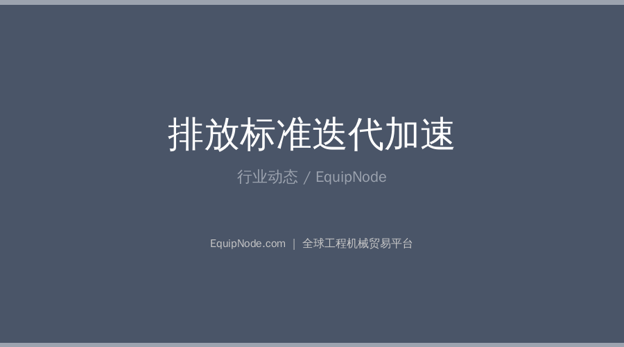 国五标准落地在即：2026工程机械排放新规全解读