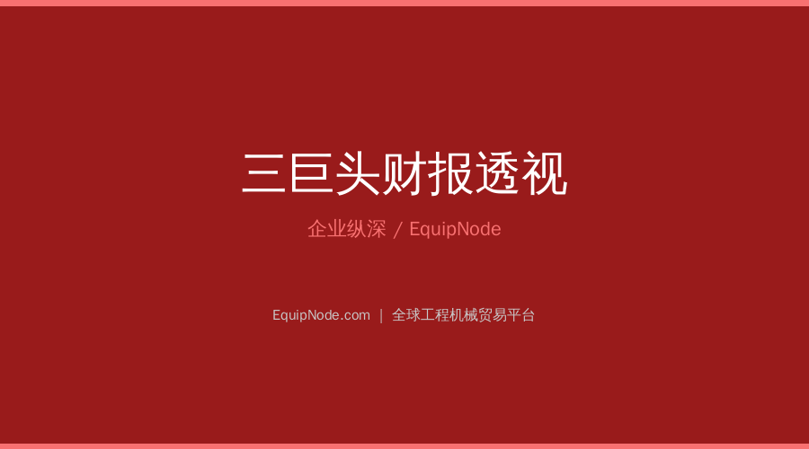 三巨头财报透视：谁在领跑