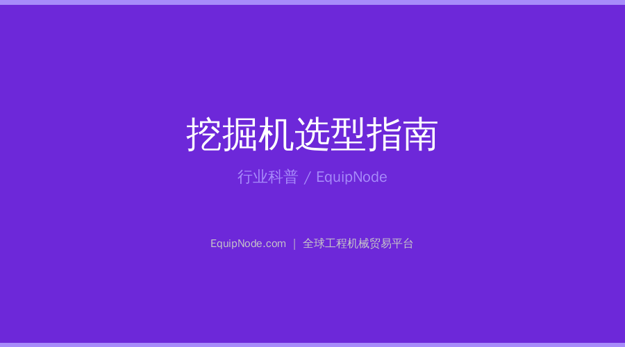 挖掘机选型指南