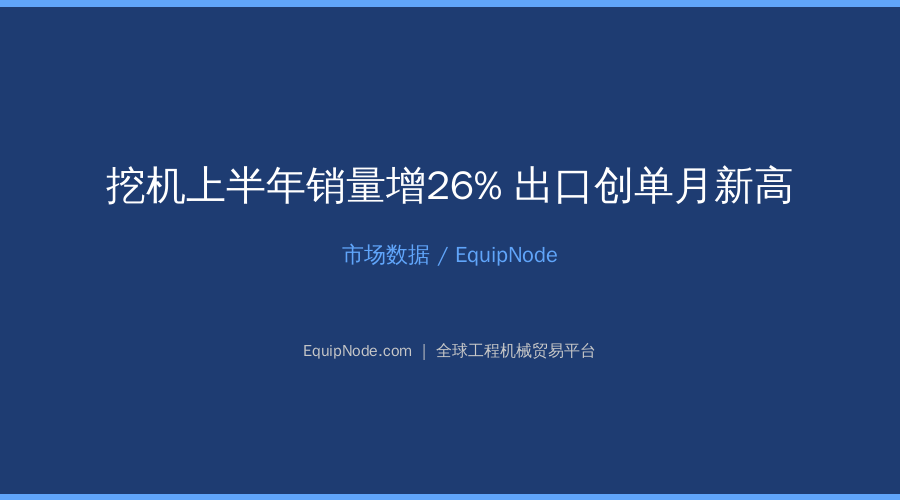 挖机上半年销量增26% 出口创单月新高