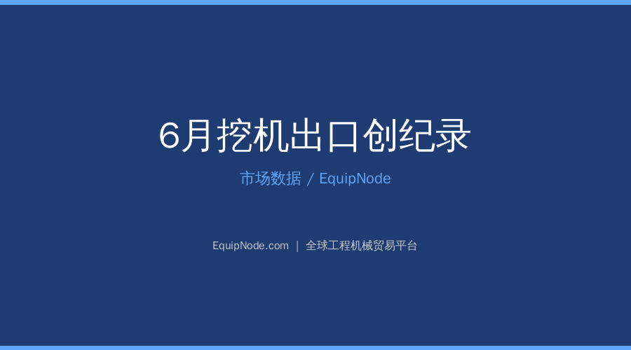 6月挖机出口创纪录