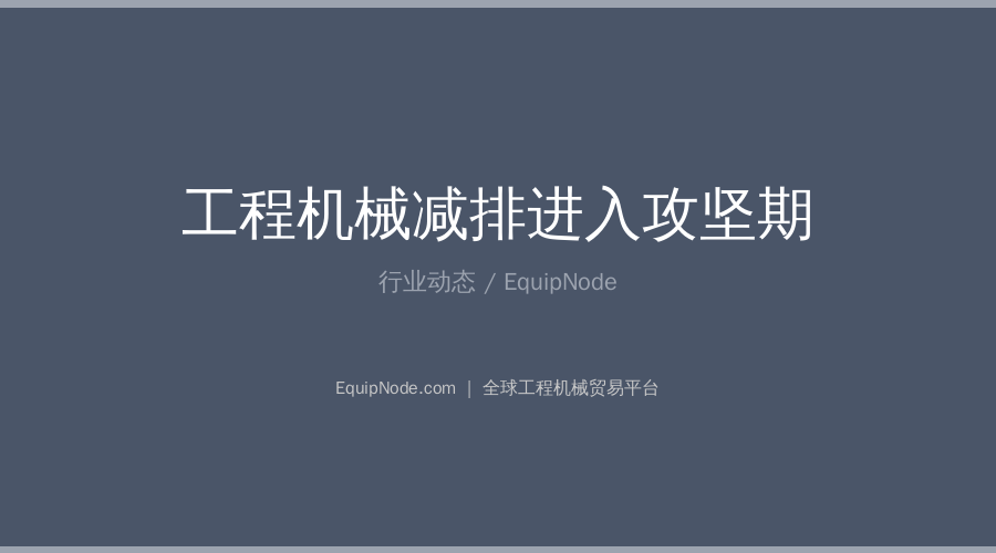 工程机械减排进入攻坚期