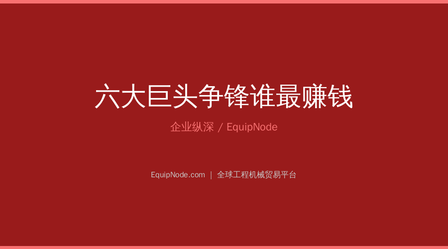 六大巨头争锋谁最赚钱