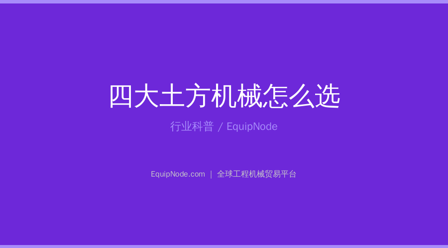 四大土方机械怎么选