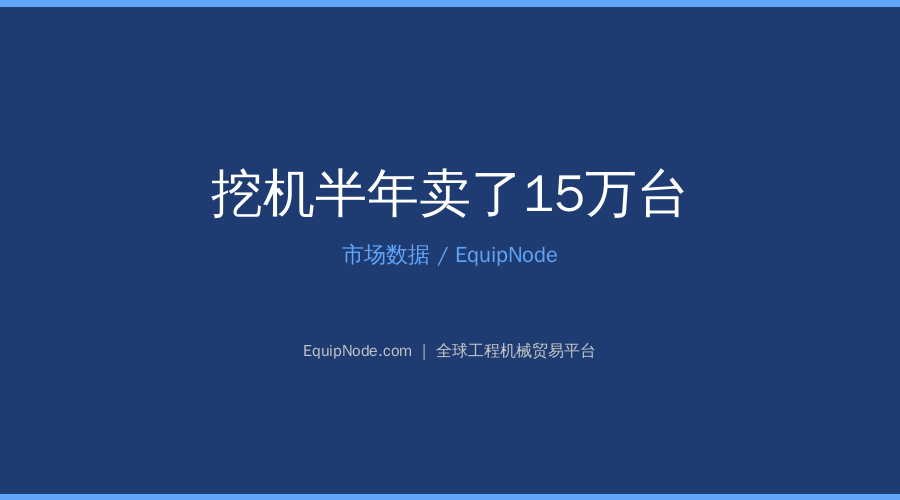 挖机半年卖了15万台
