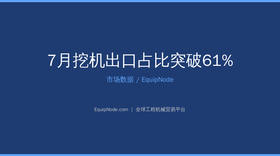 7月挖机出口占比突破61%