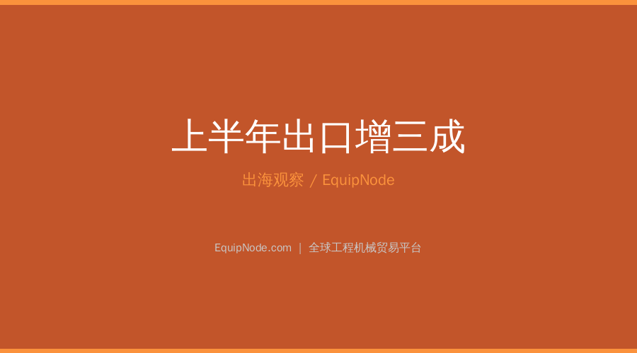 上半年出口增三成，中国工程机械加速全球化