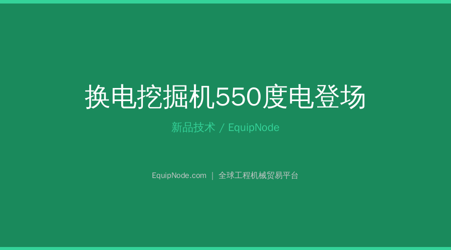 换电挖掘机550度电登场