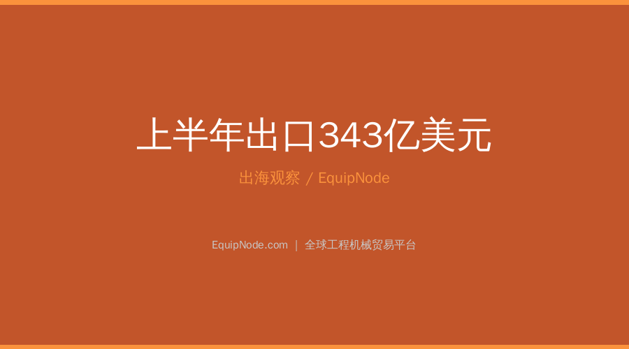 H1 2026 China Machinery Exports Hit $34.3B