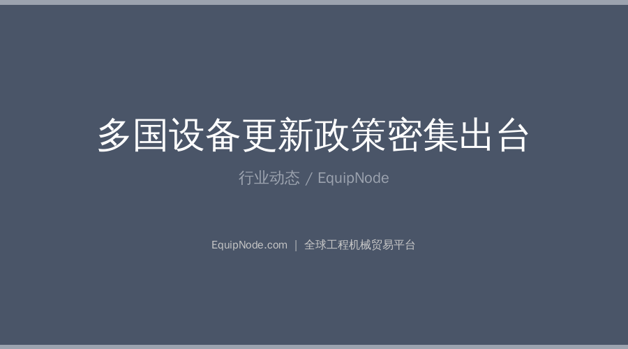 多国设备更新政策密集出台