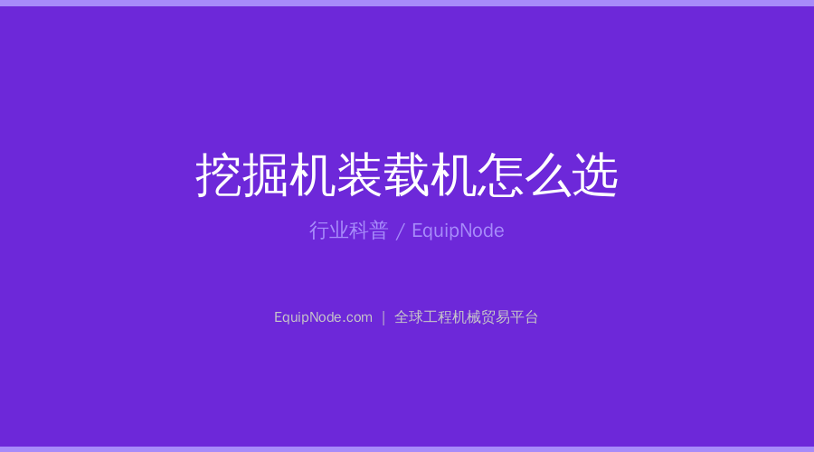 挖掘机装载机怎么选