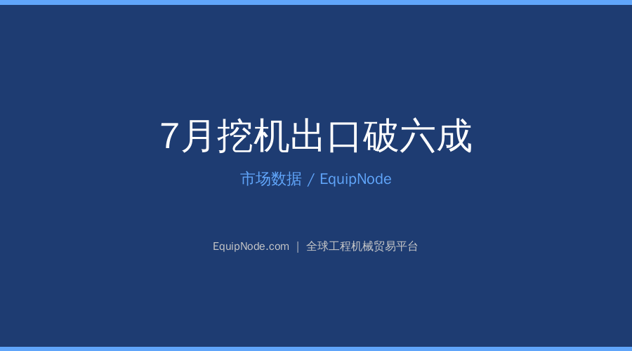 July Excavator Export Share Surpasses 60%