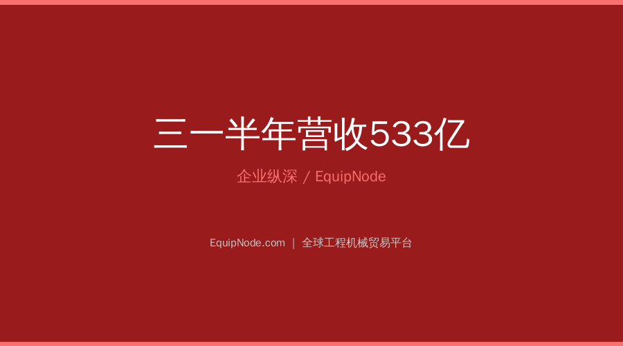 SANY Posts 53.3B Yuan H1 Revenue