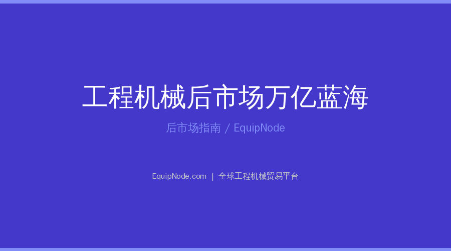 工程机械后市场万亿蓝海：维修保养与二手设备指南