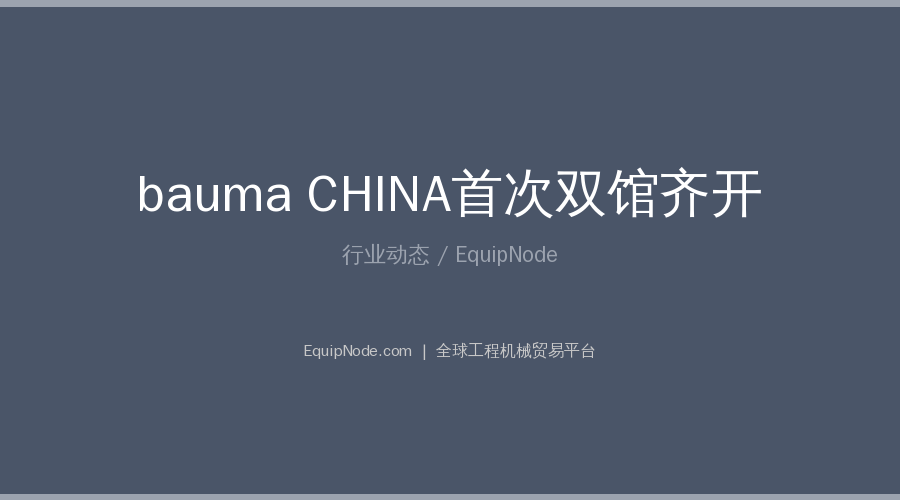 Bauma CHINA 2026: два павильона и ужесточение экостандартов