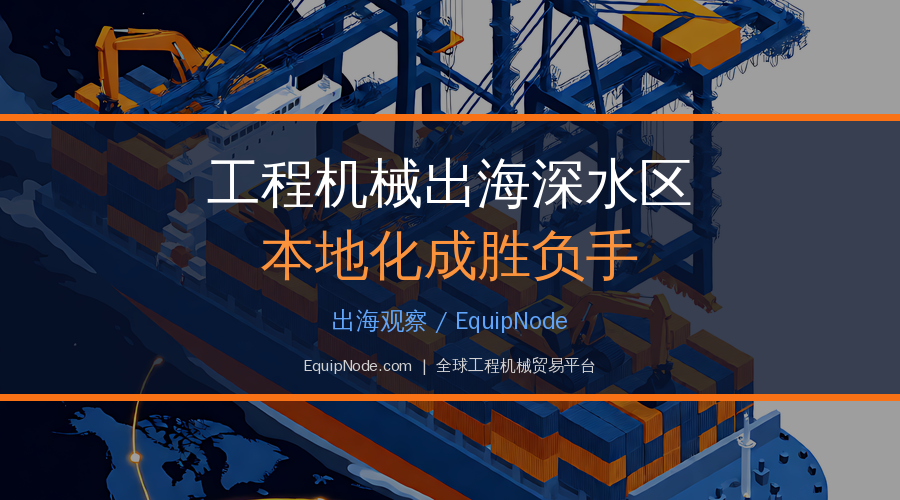 Localization Is Now the Deciding Factor for Chinese Construction Machinery Overseas